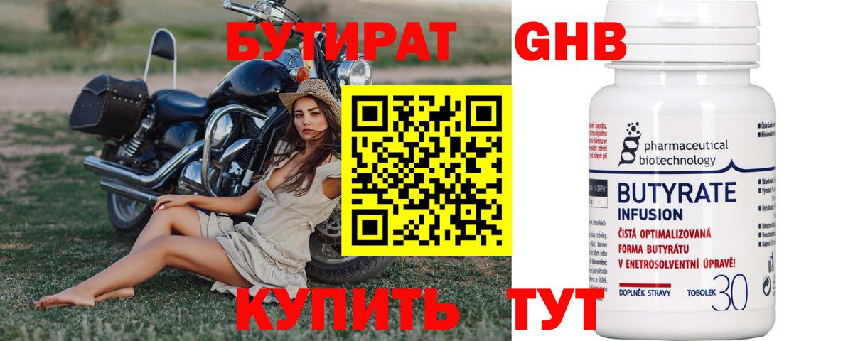 Бутират оксибутират Георгиевск