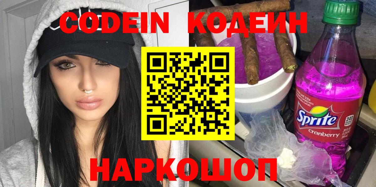 Codein напиток Lean (лин)  Вход с VPN  Георгиевск  Кодеиновый сироп Lean Purple Drank 
